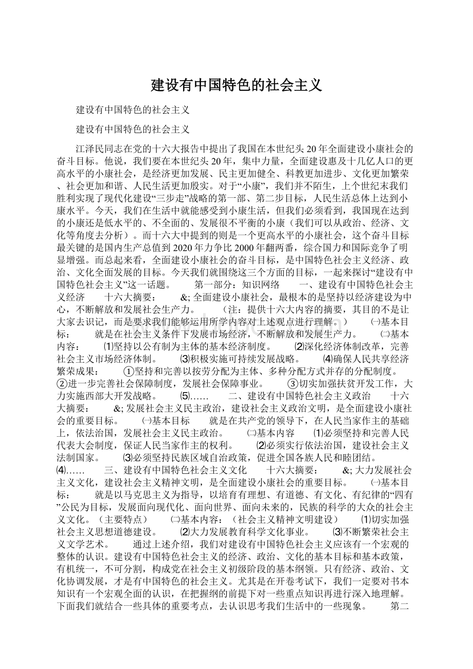 建设有中国特色的社会主义文档格式.docx