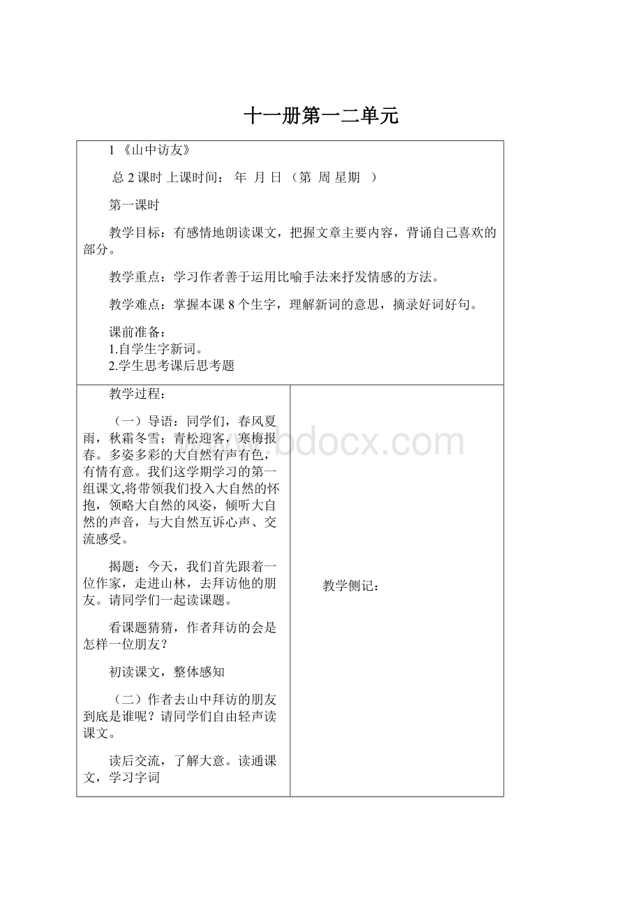 十一册第一二单元Word文档格式.docx