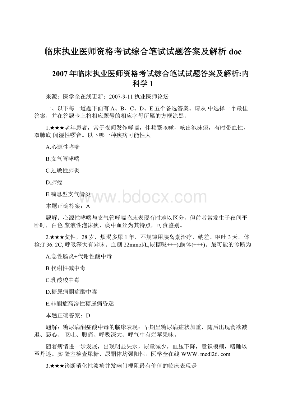 临床执业医师资格考试综合笔试试题答案及解析doc.docx