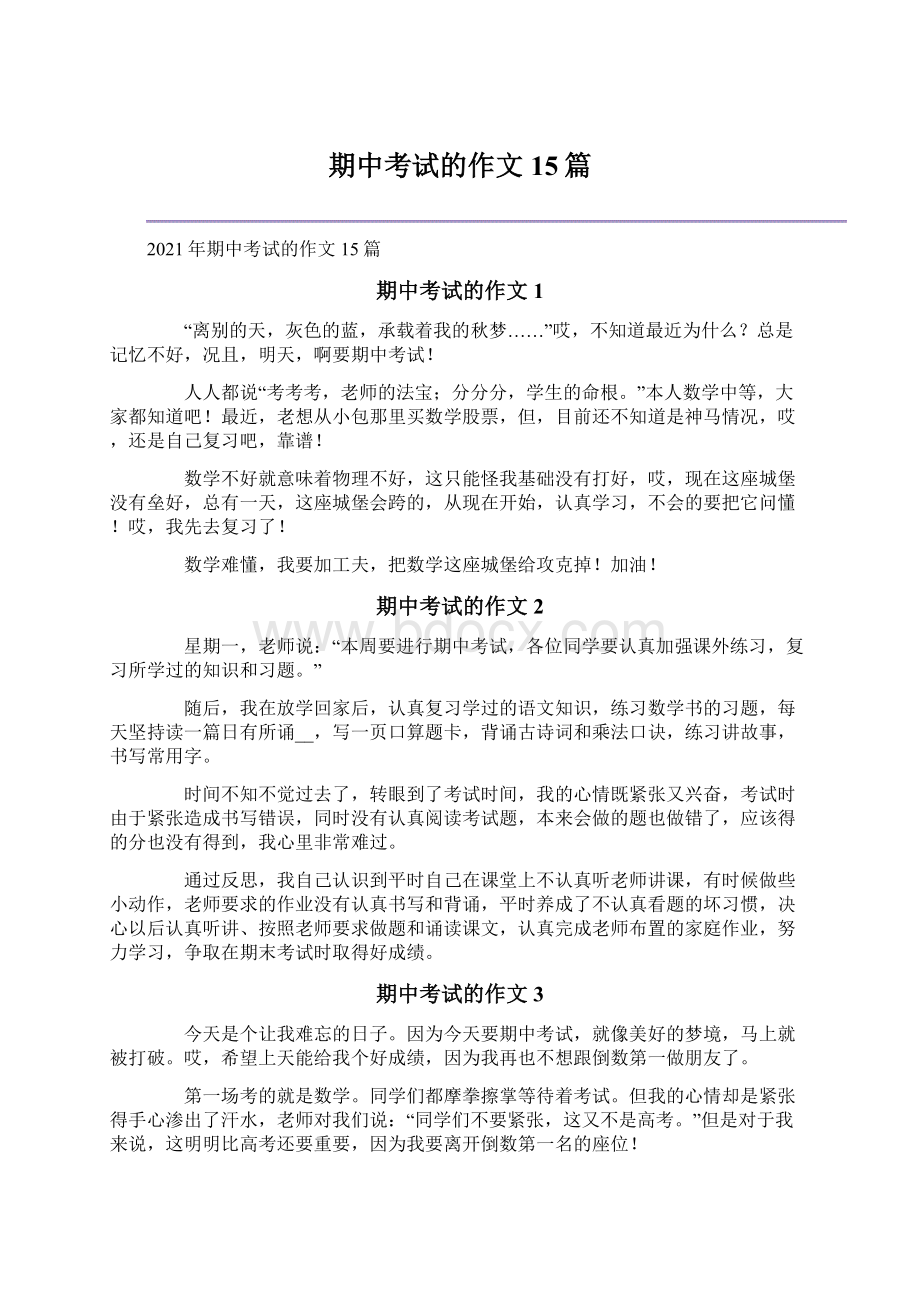 期中考试的作文15篇.docx_第1页