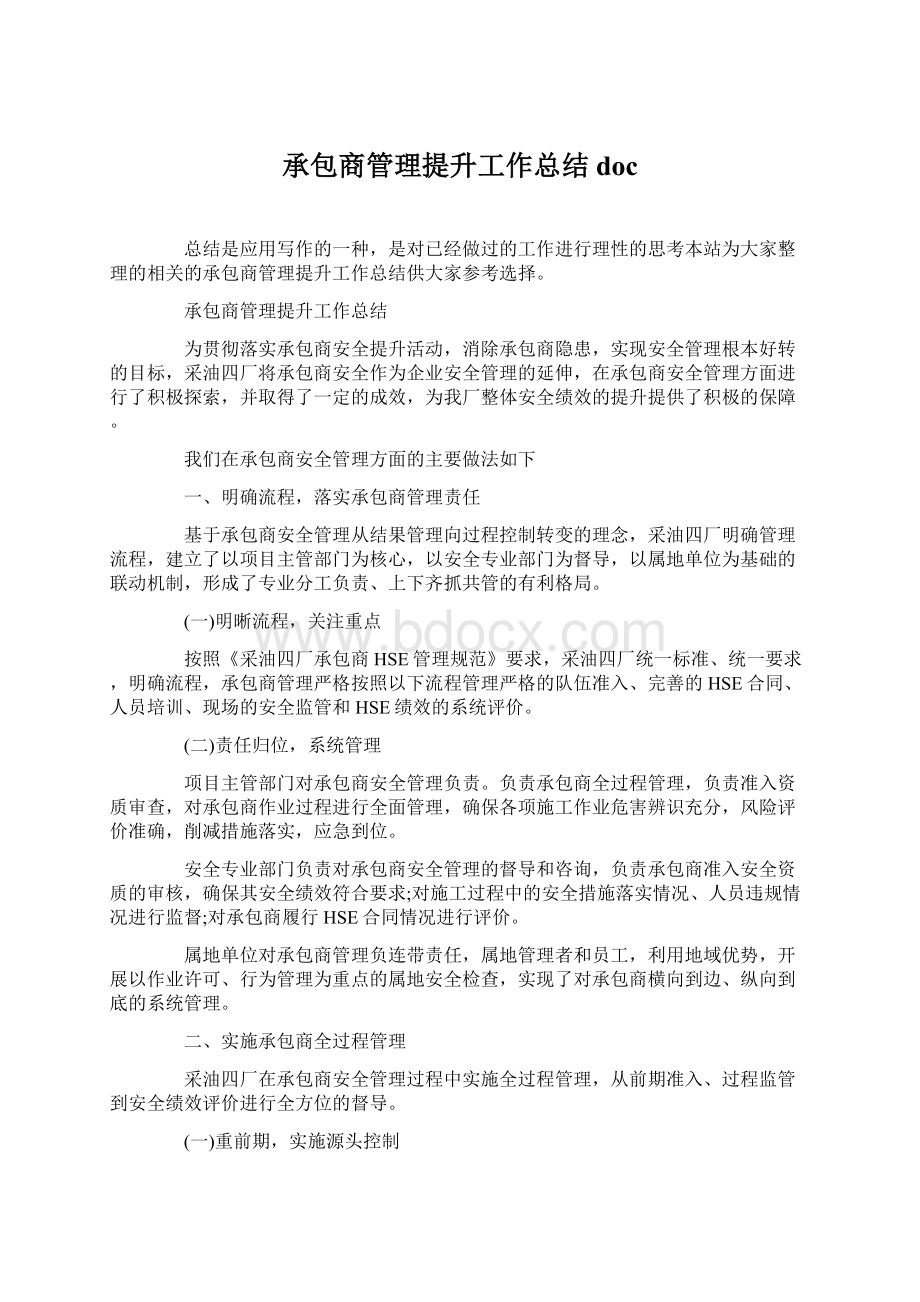 承包商管理提升工作总结docWord下载.docx_第1页