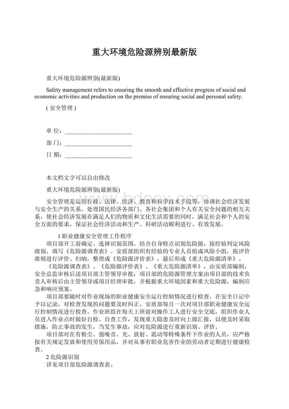 重大环境危险源辨别最新版.docx