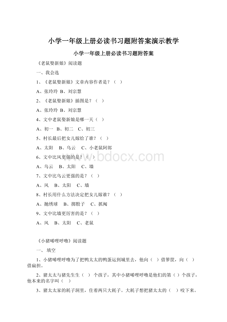 小学一年级上册必读书习题附答案演示教学Word格式.docx