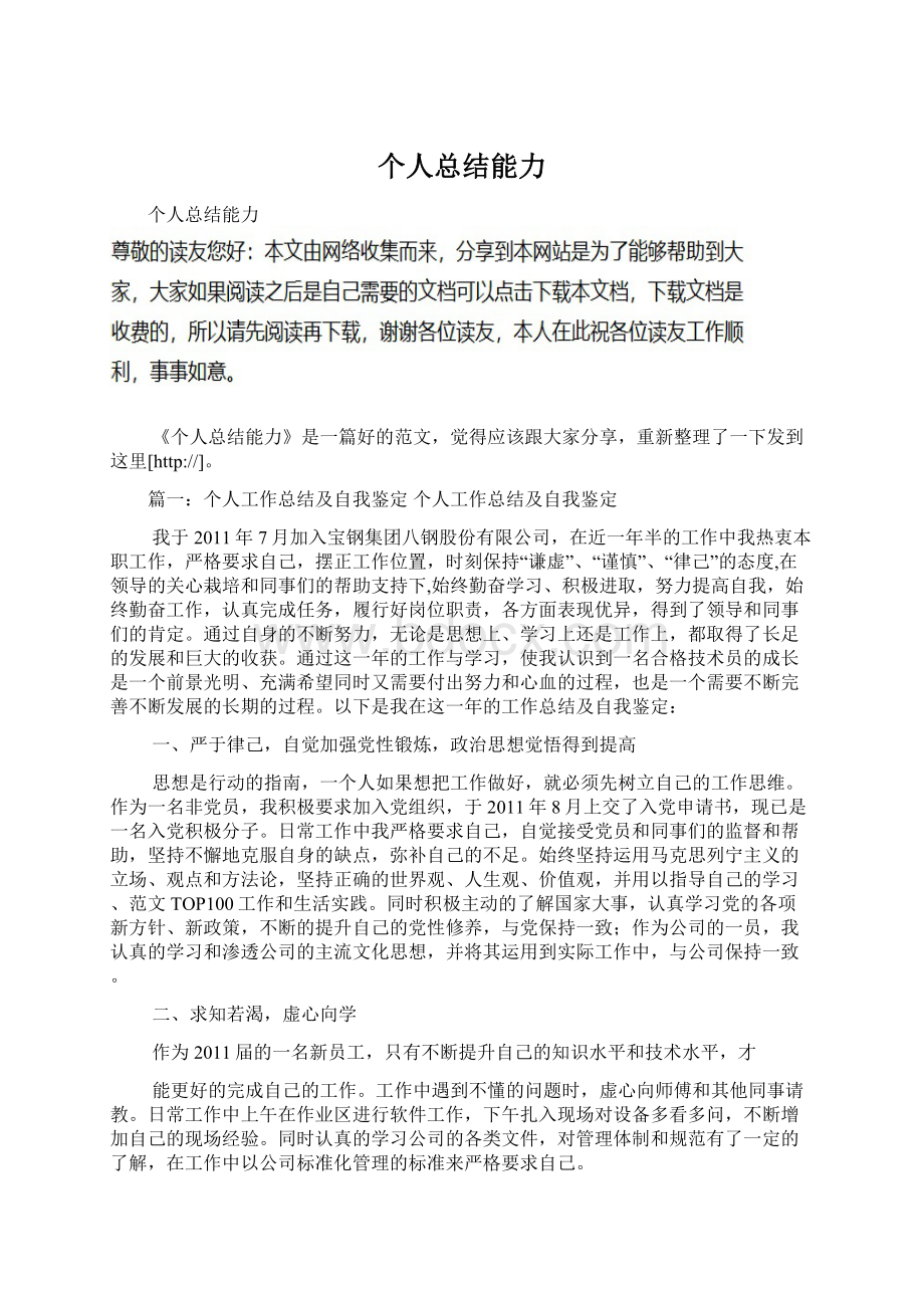 个人总结能力Word文档下载推荐.docx