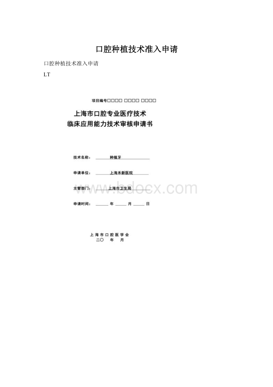 口腔种植技术准入申请Word下载.docx