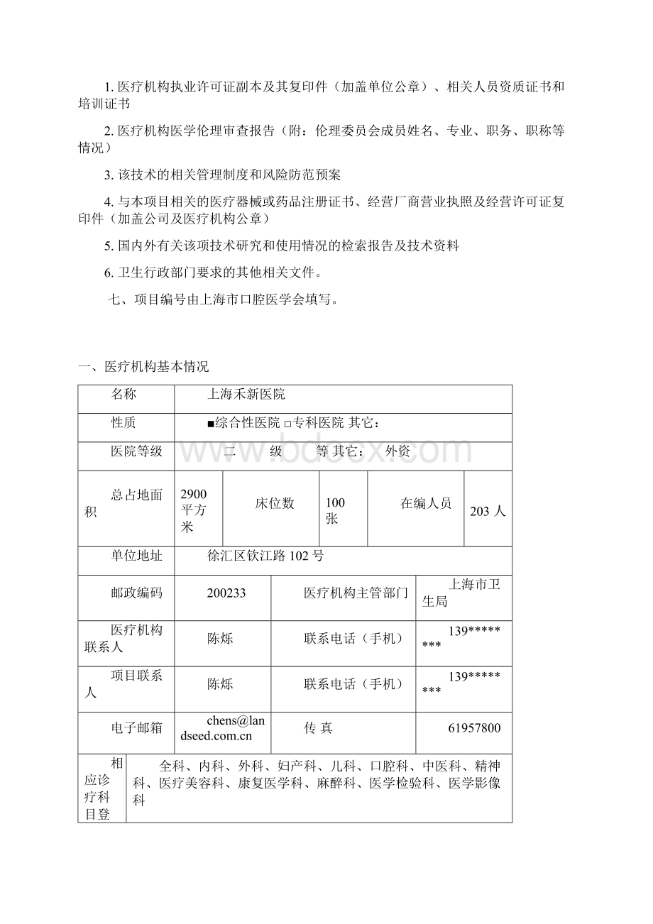 口腔种植技术准入申请Word下载.docx_第3页