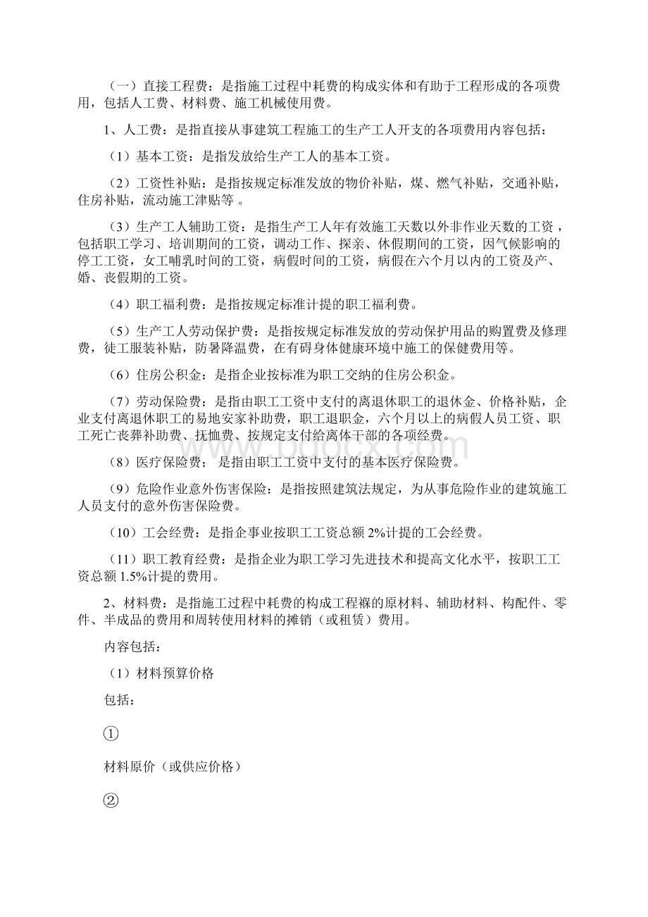 建筑工程费用计算Word格式文档下载.docx_第2页