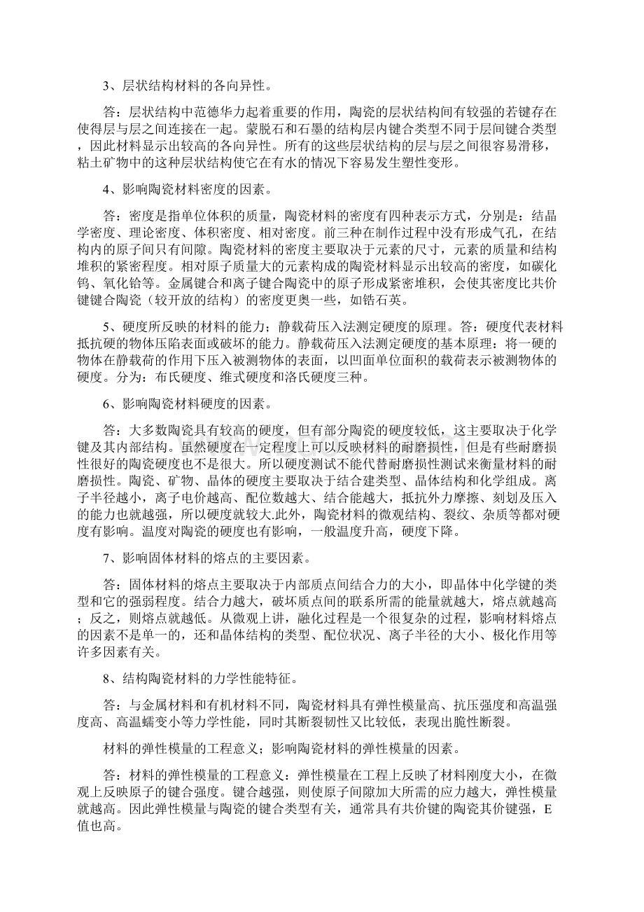 材料结构与能解答全Word下载.docx_第2页