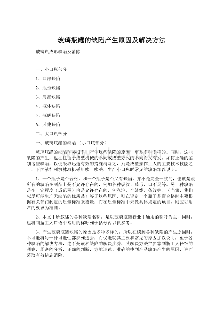 玻璃瓶罐的缺陷产生原因及解决方法.docx_第1页