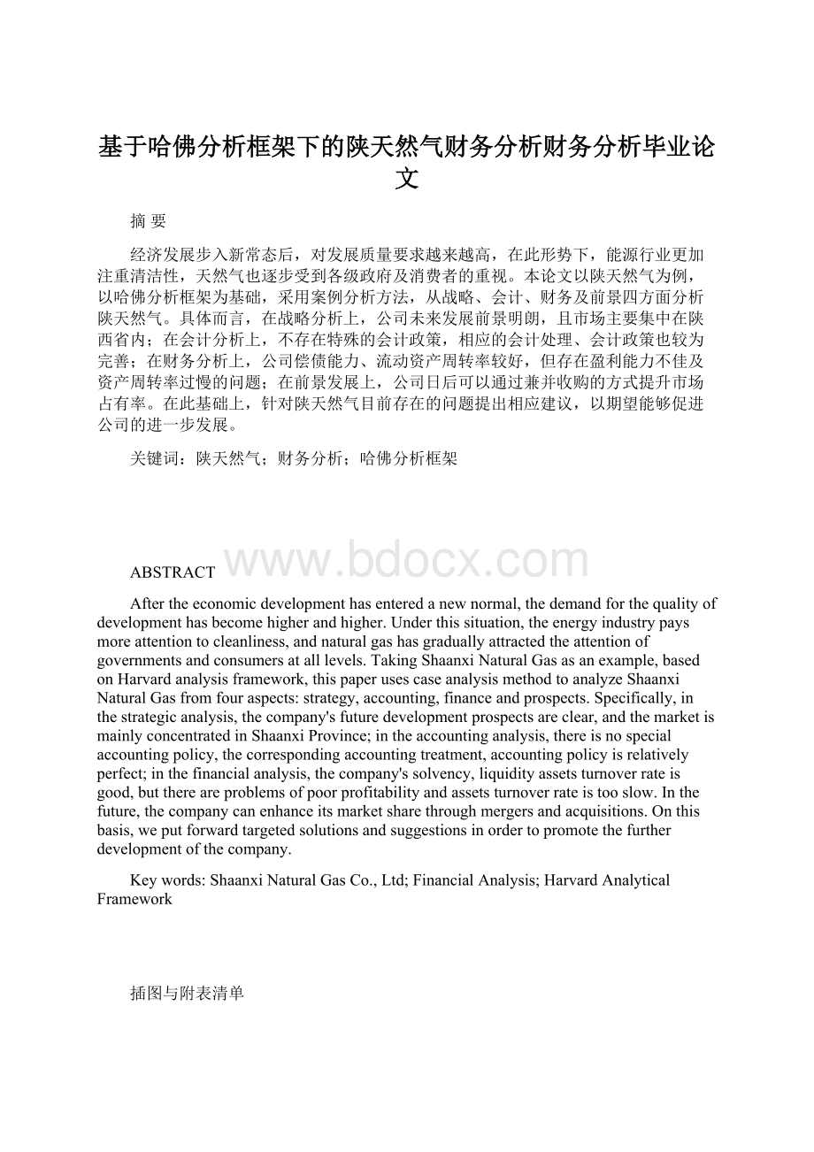 基于哈佛分析框架下的陕天然气财务分析财务分析毕业论文.docx_第1页