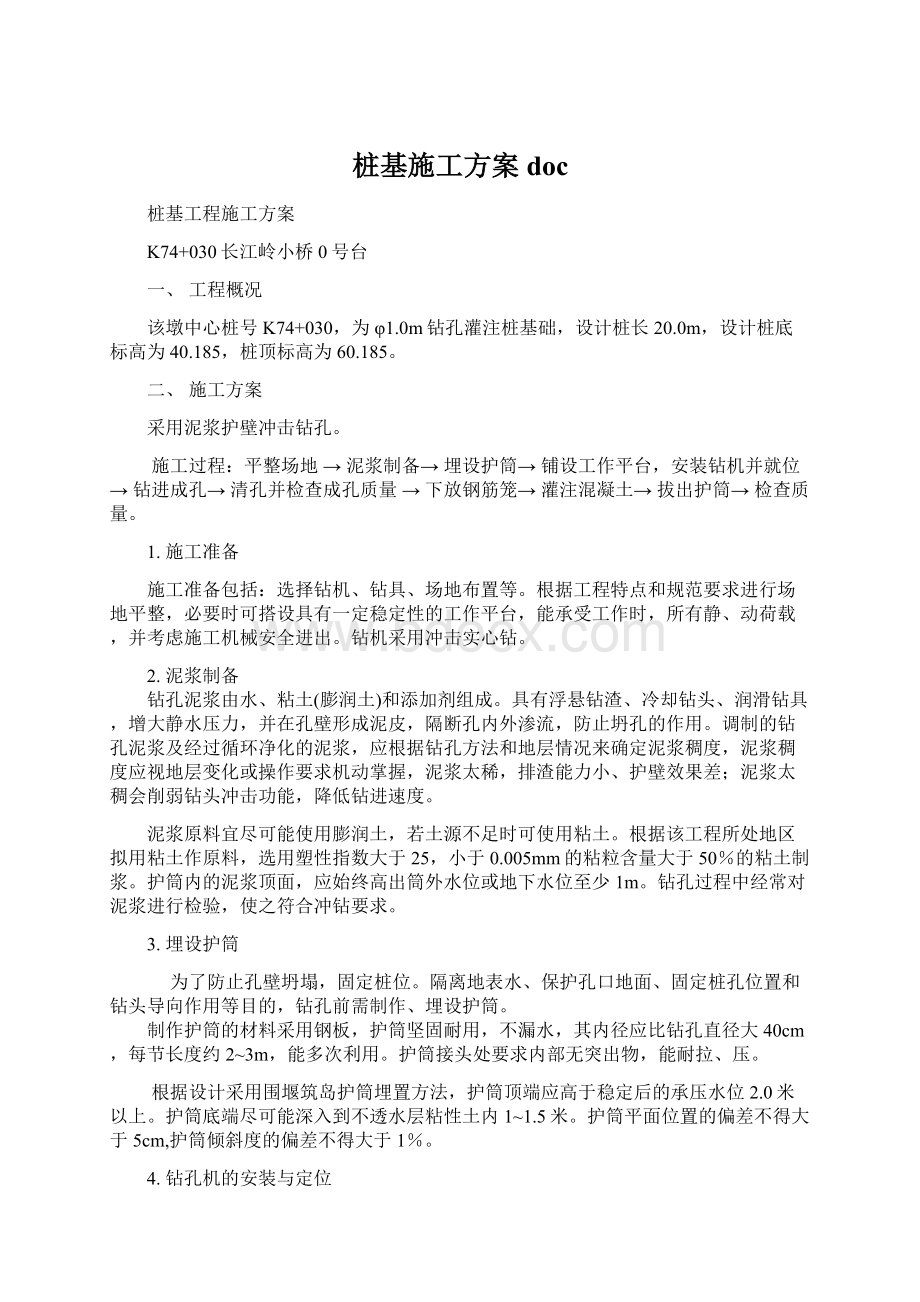 桩基施工方案docWord格式.docx