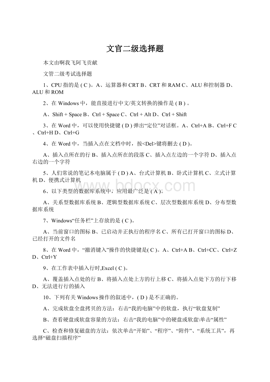 文官二级选择题Word文档下载推荐.docx