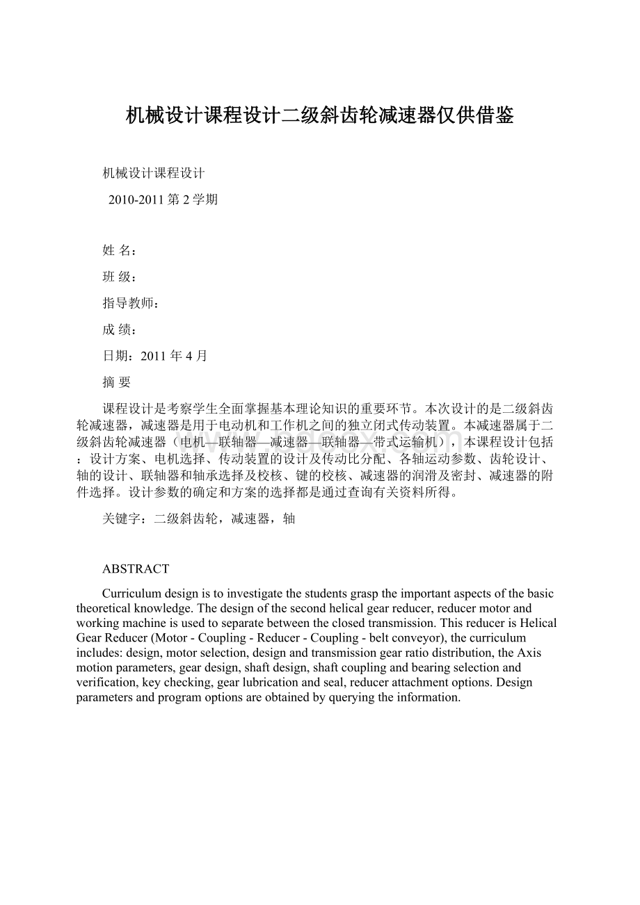 机械设计课程设计二级斜齿轮减速器仅供借鉴.docx