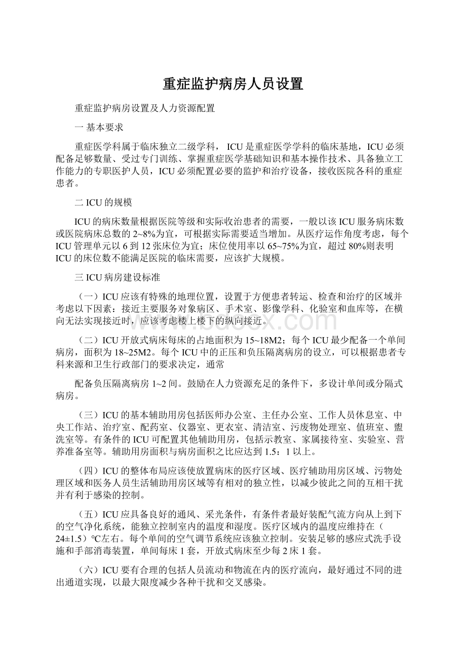 重症监护病房人员设置Word格式.docx_第1页