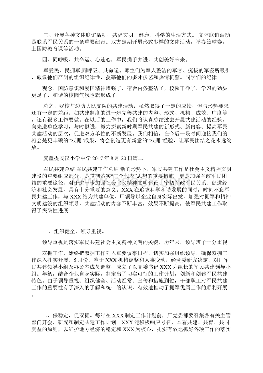 学校军民共建总结Word下载.docx_第2页