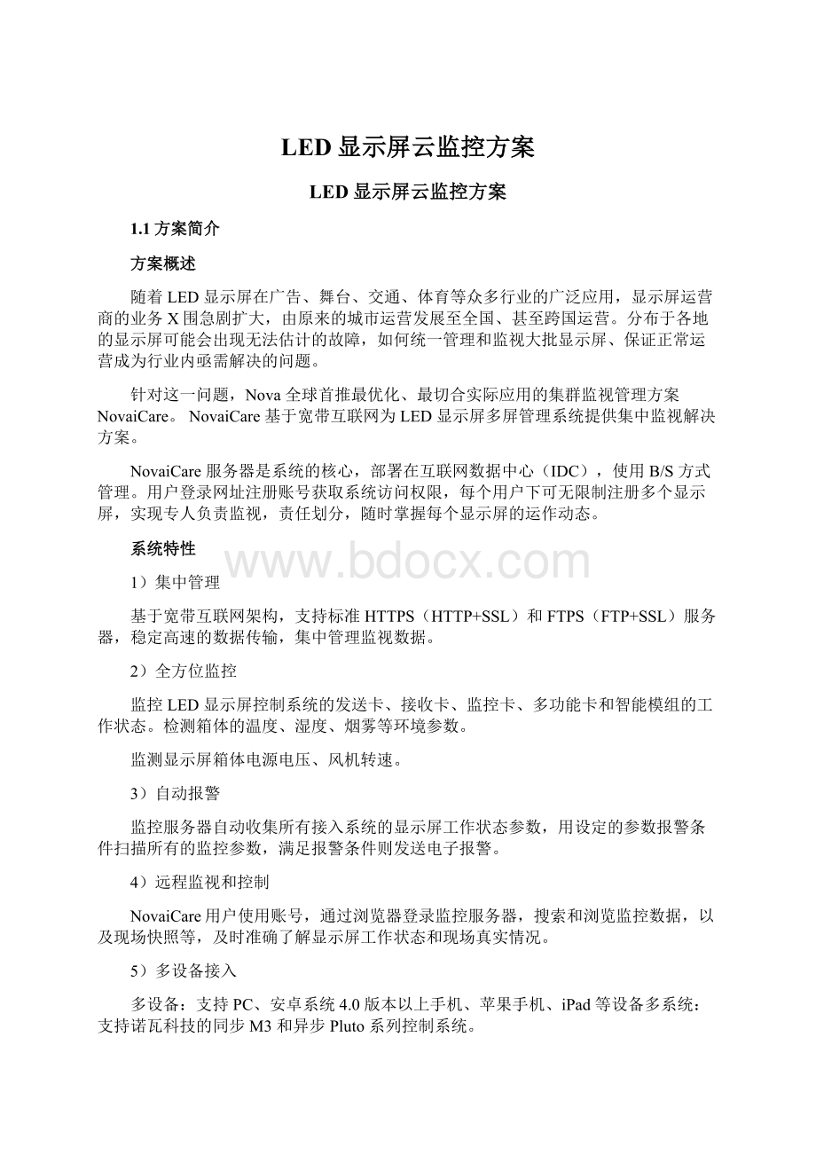 LED显示屏云监控方案.docx