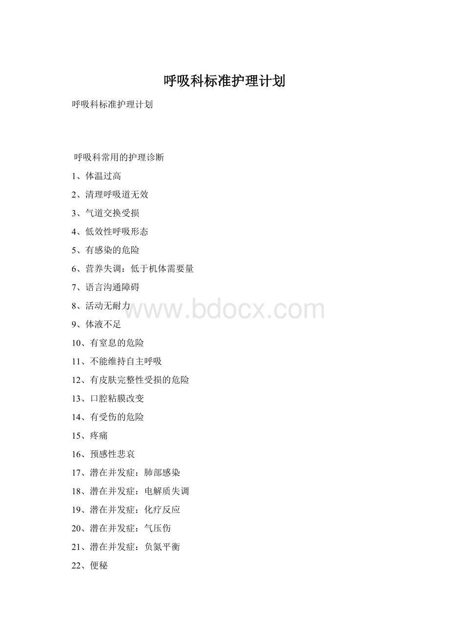 呼吸科标准护理计划Word下载.docx_第1页