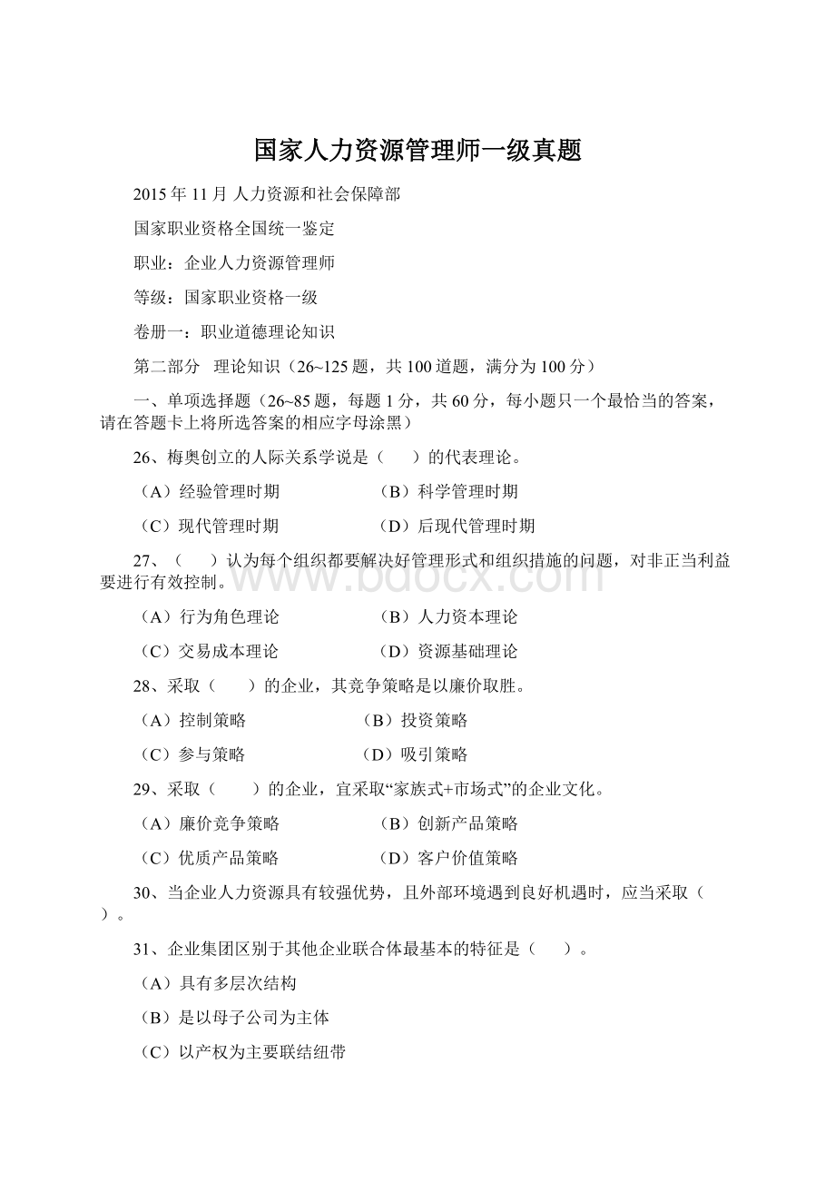 国家人力资源管理师一级真题Word下载.docx