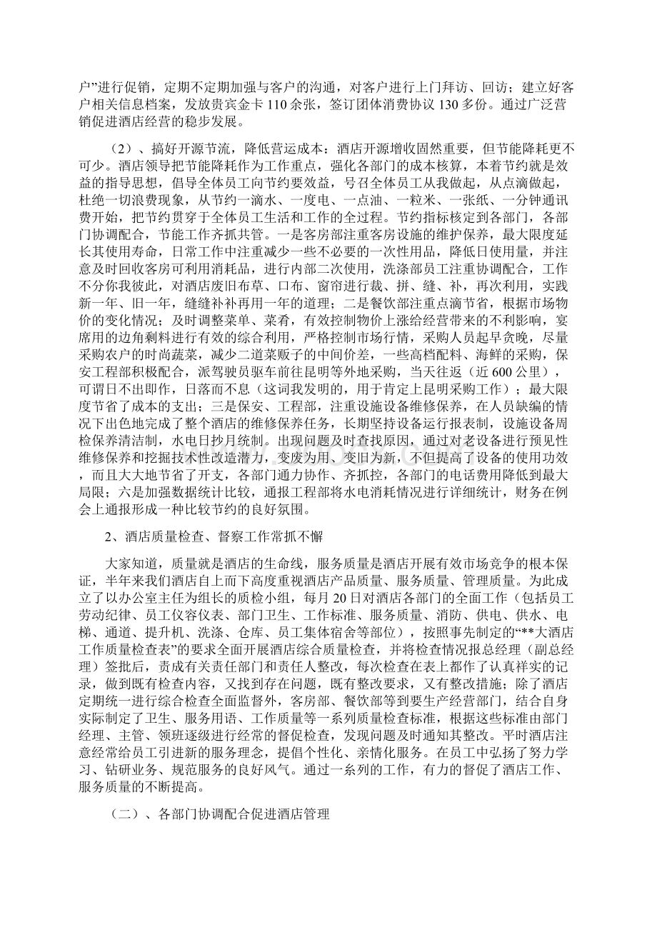 精选总结酒店店长上半年工作总结范文.docx_第2页