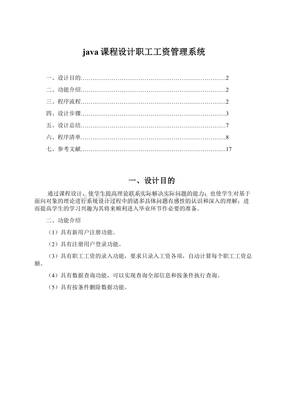 java课程设计职工工资管理系统Word格式文档下载.docx