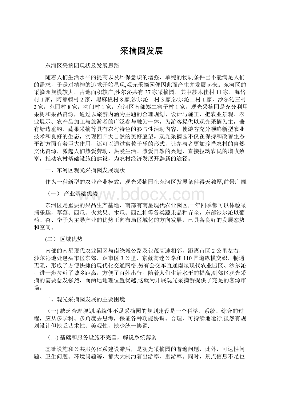 采摘园发展文档格式.docx