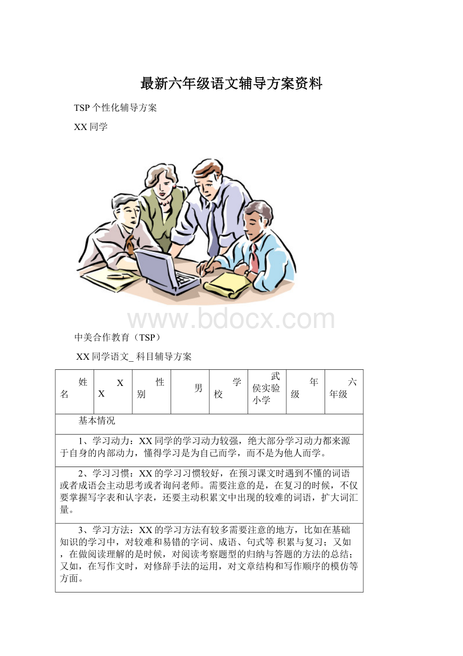 最新六年级语文辅导方案资料Word下载.docx