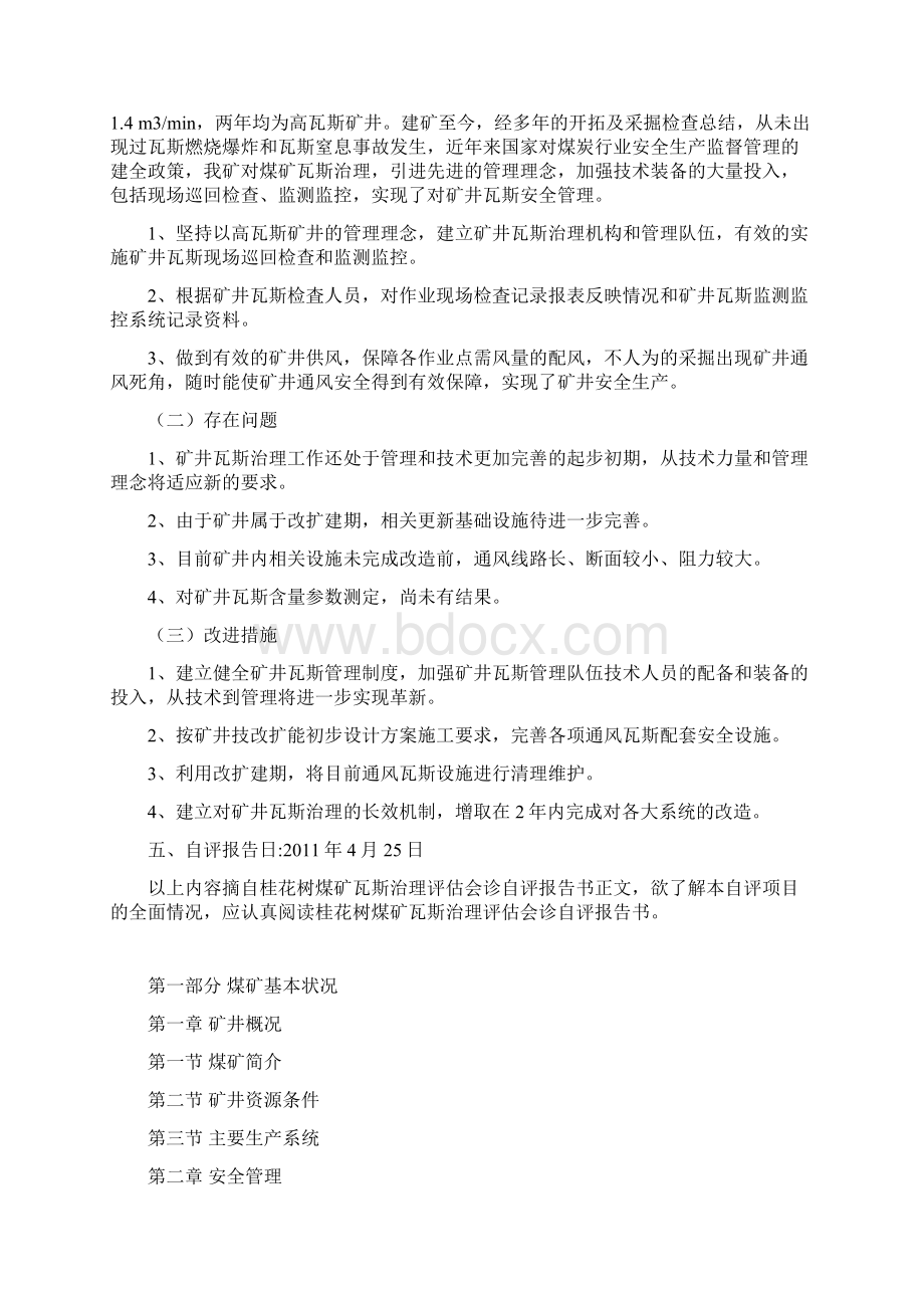 桂花树煤矿瓦斯治理自评报告docWord下载.docx_第3页