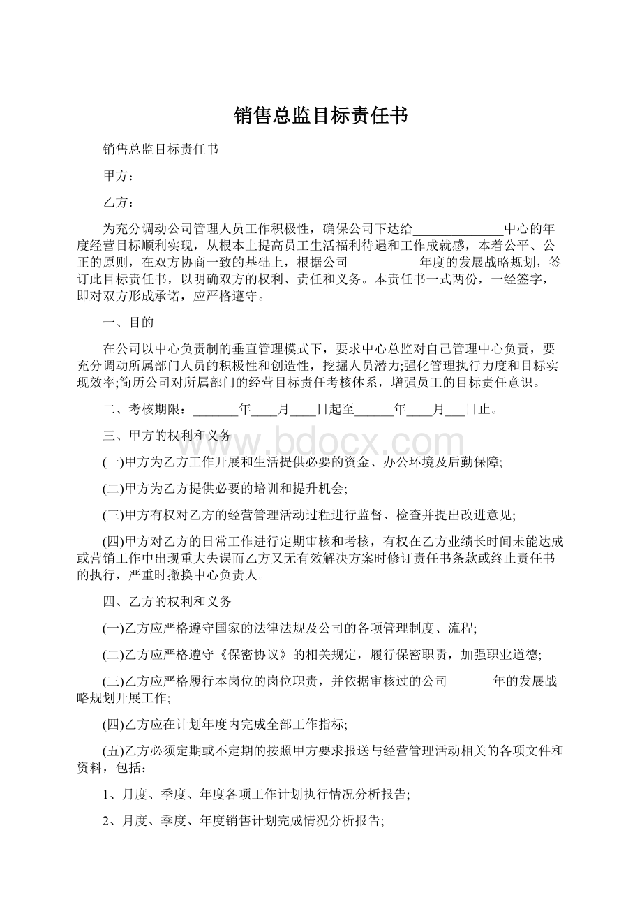 销售总监目标责任书.docx_第1页