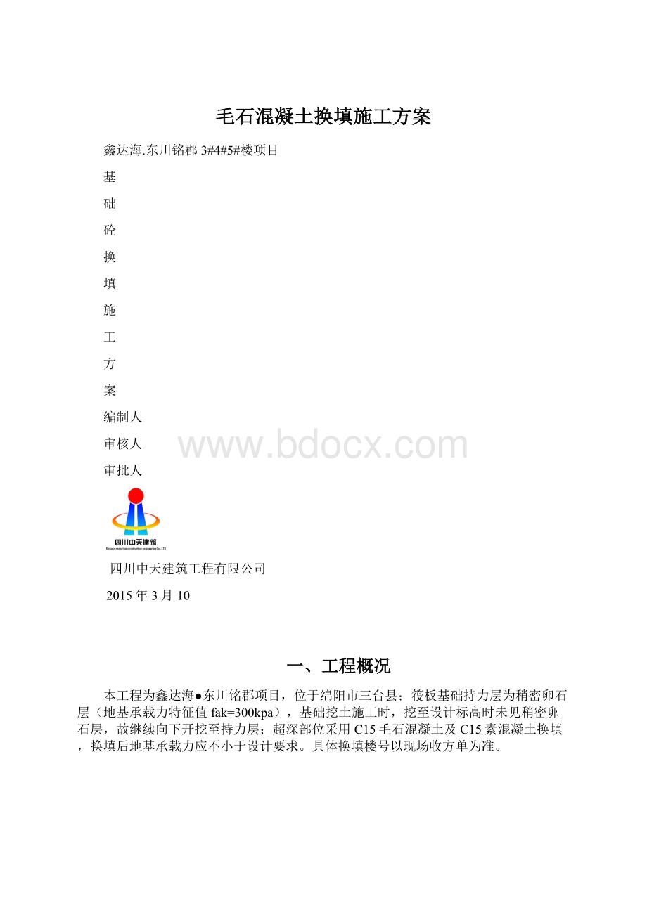 毛石混凝土换填施工方案.docx