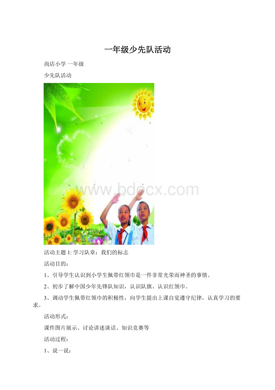 一年级少先队活动Word文件下载.docx_第1页