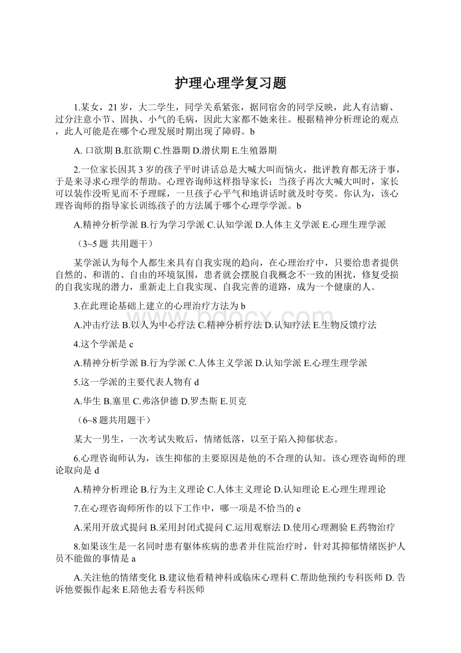 护理心理学复习题Word下载.docx