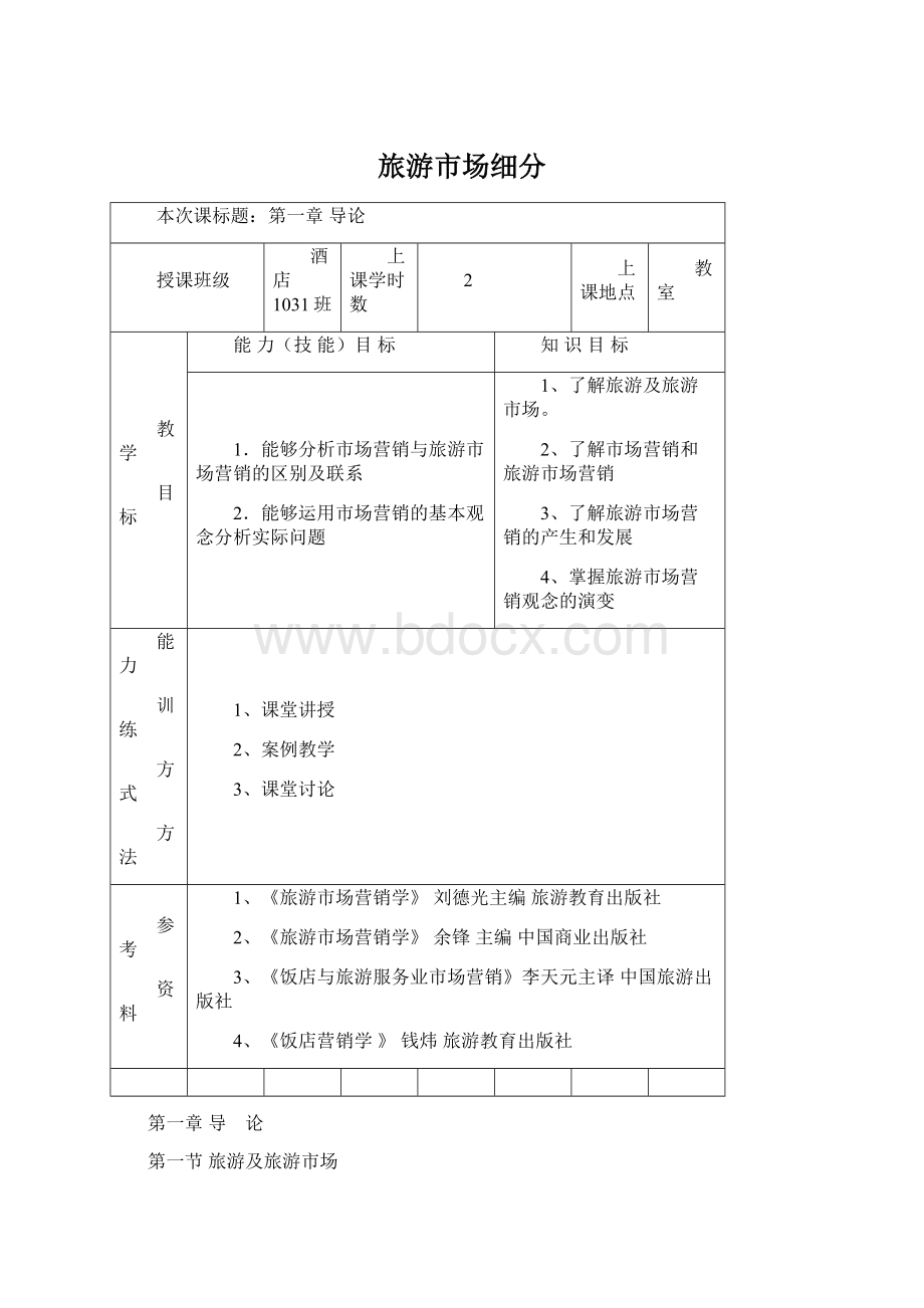 旅游市场细分Word文档下载推荐.docx