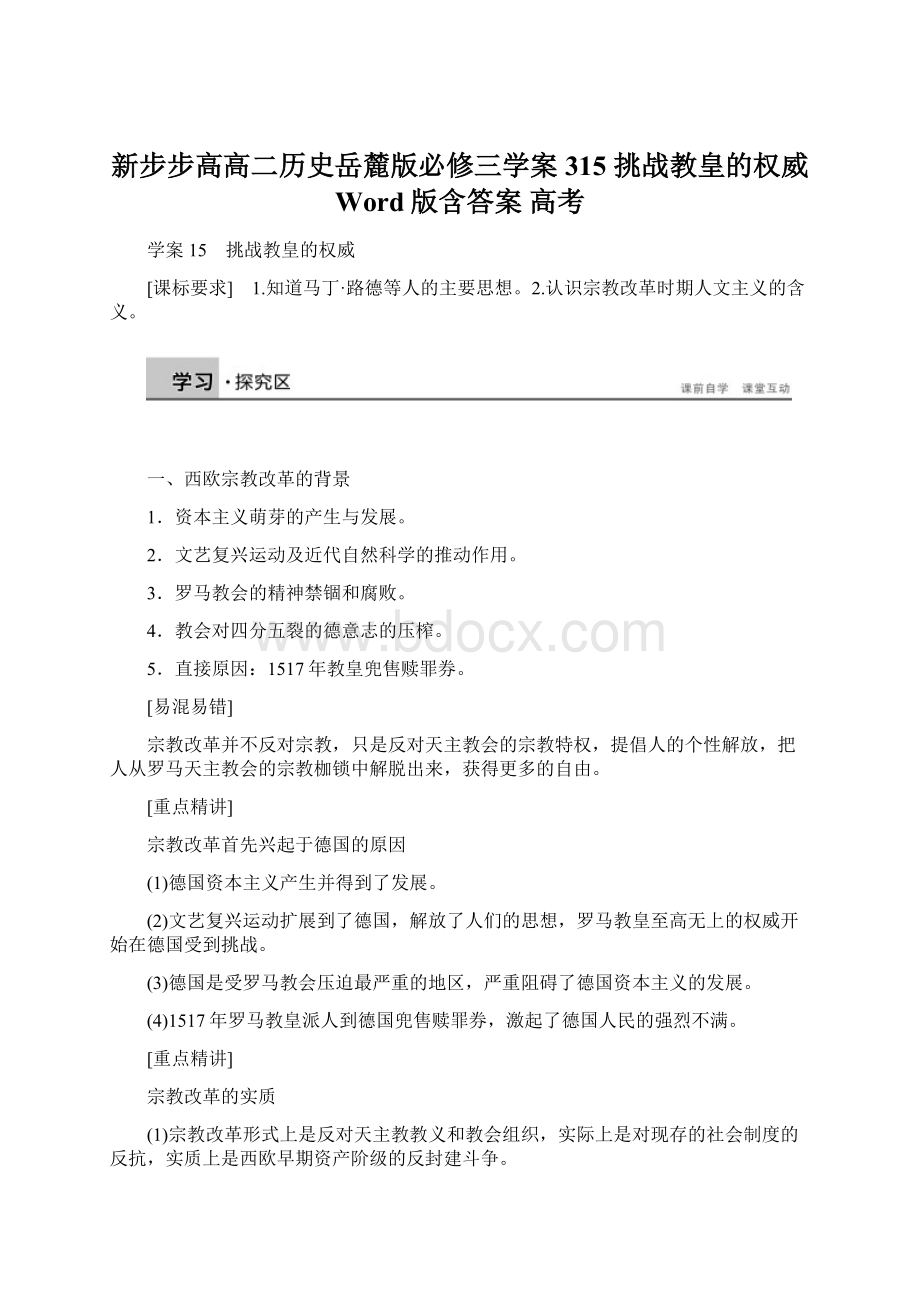 新步步高高二历史岳麓版必修三学案315 挑战教皇的权威 Word版含答案 高考Word文件下载.docx