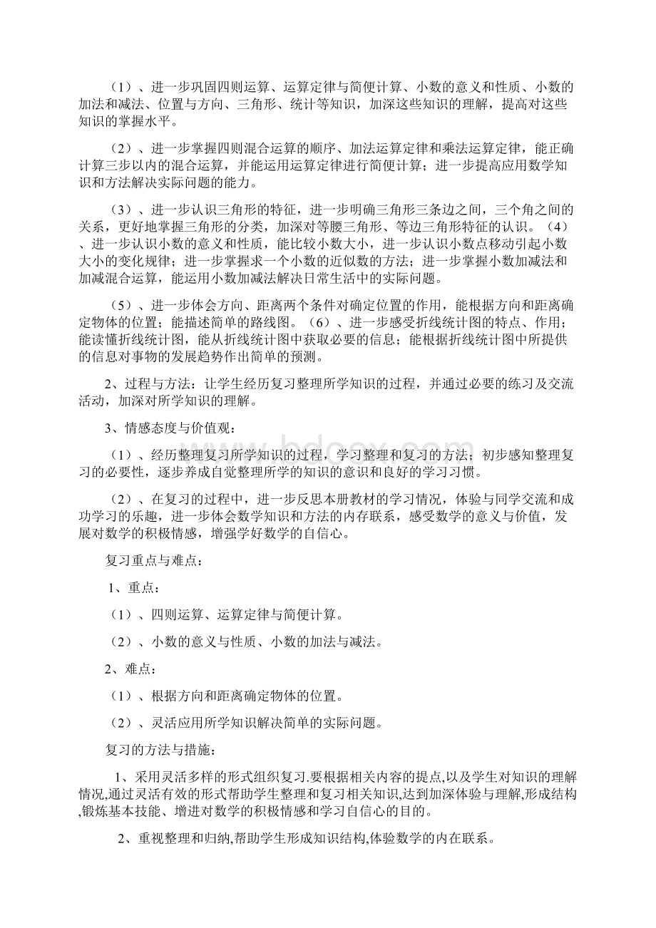 数学下册复习计划四年级数学下册复习计划1.docx_第2页