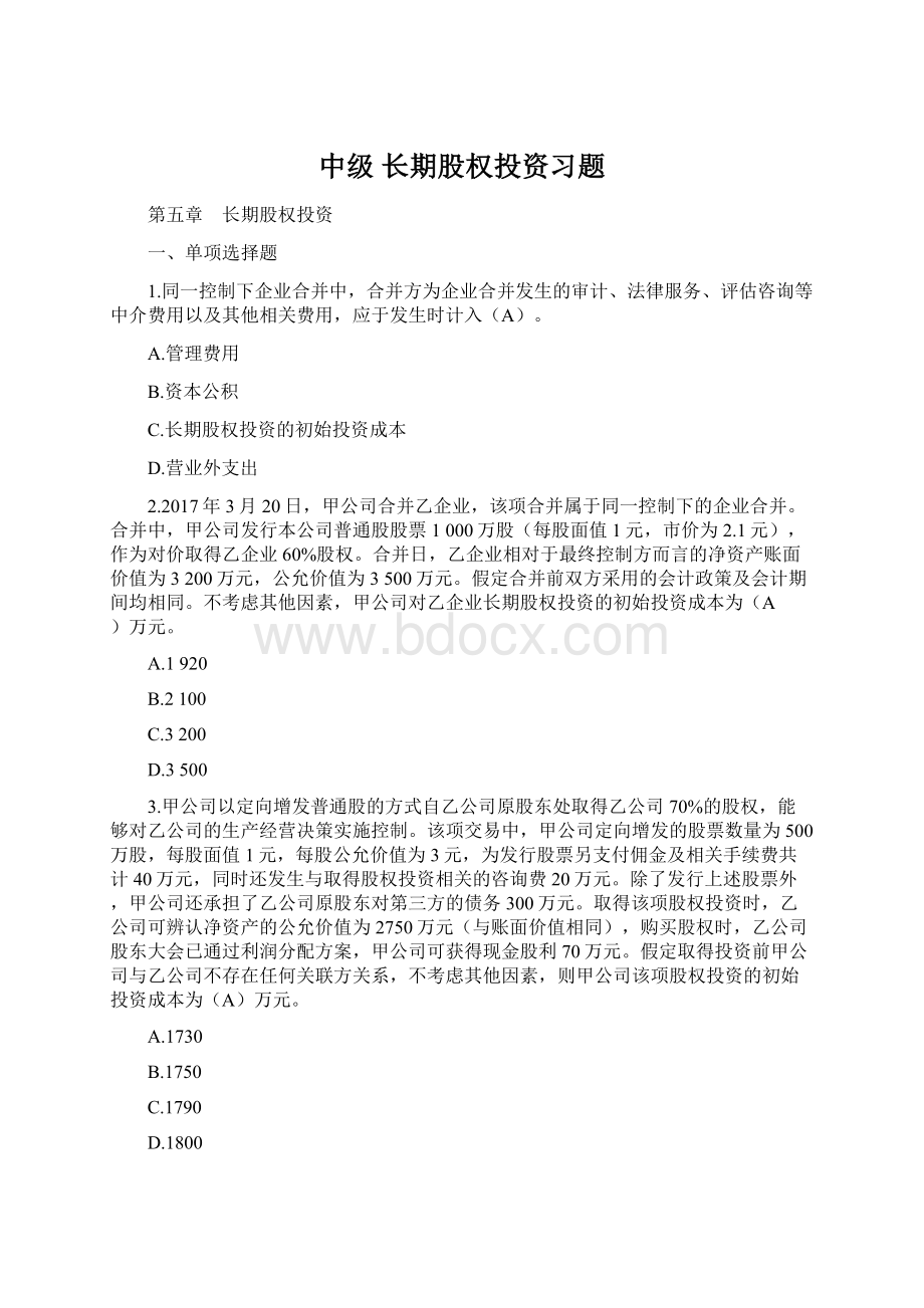 中级 长期股权投资习题Word下载.docx_第1页