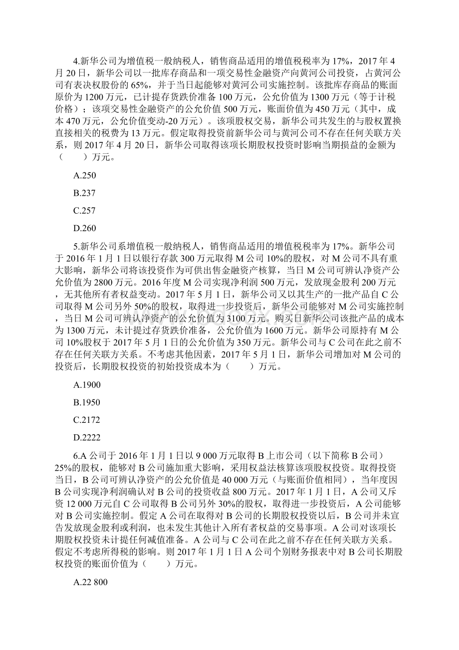 中级 长期股权投资习题Word下载.docx_第2页