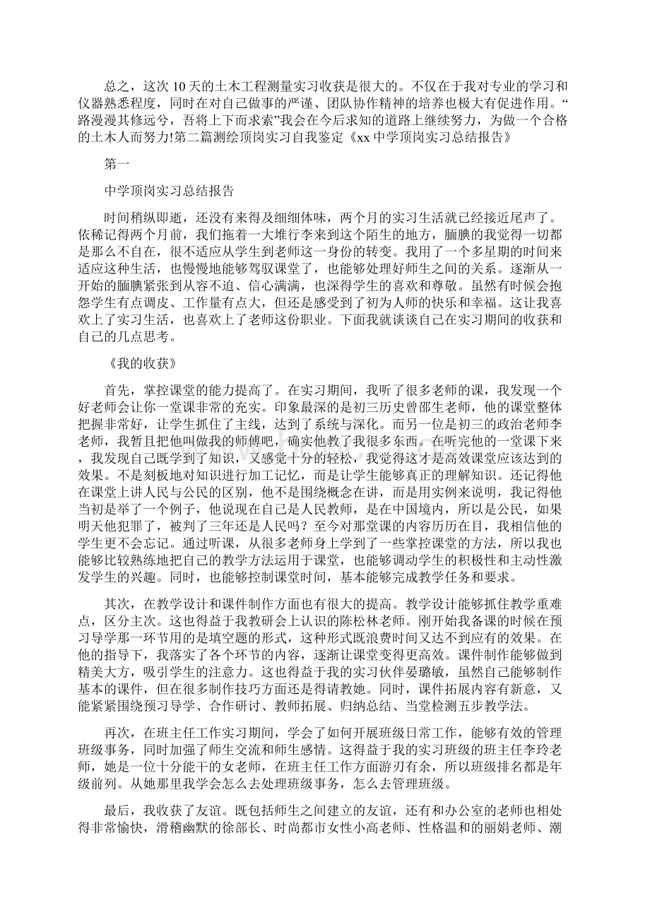 自我鉴定 测绘顶岗实习自我鉴定文档格式.docx_第2页