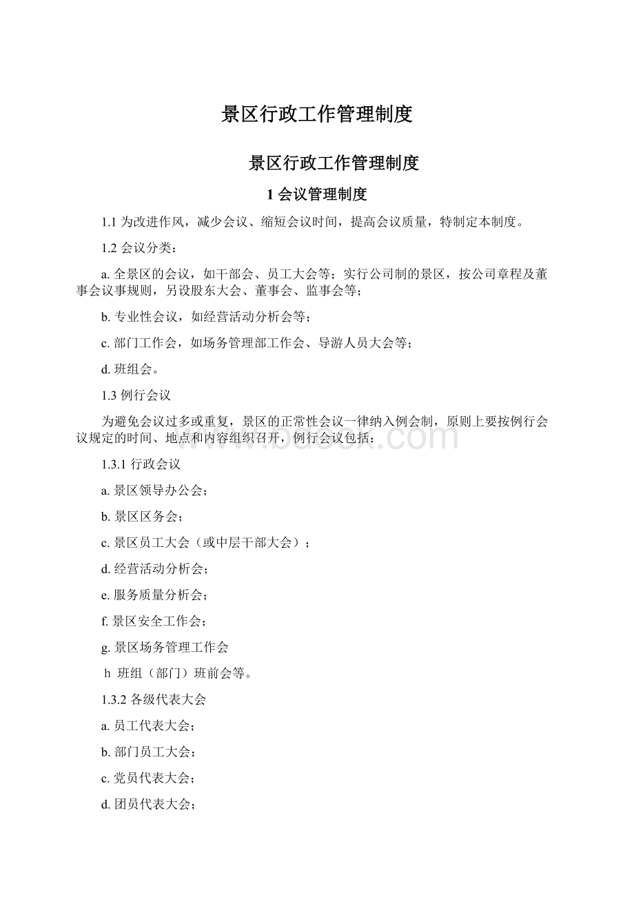 景区行政工作管理制度Word文档格式.docx