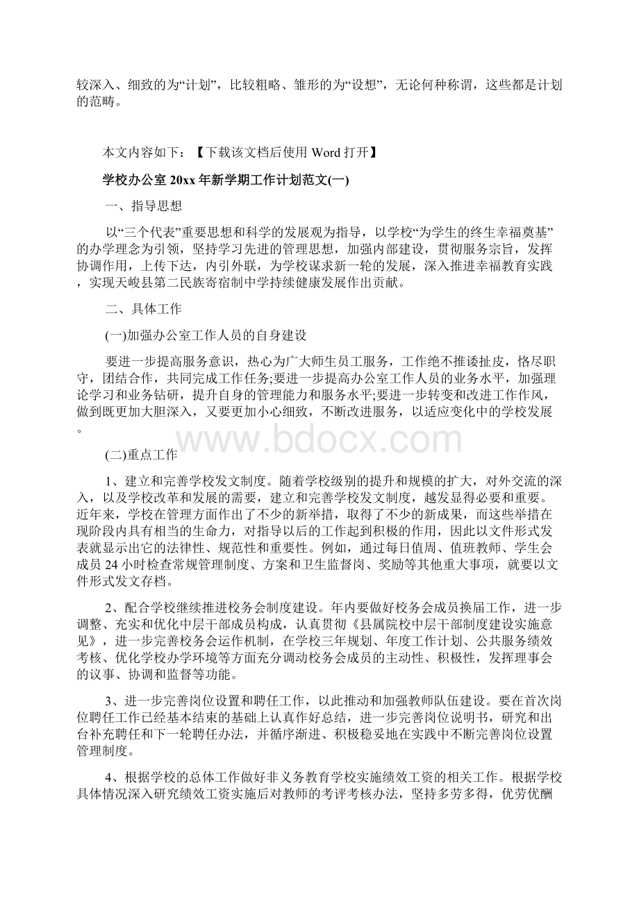 学校办公室新学期工作计划范文.docx_第2页