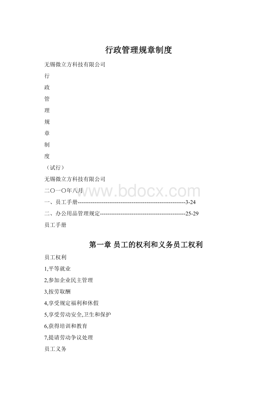 行政管理规章制度文档格式.docx