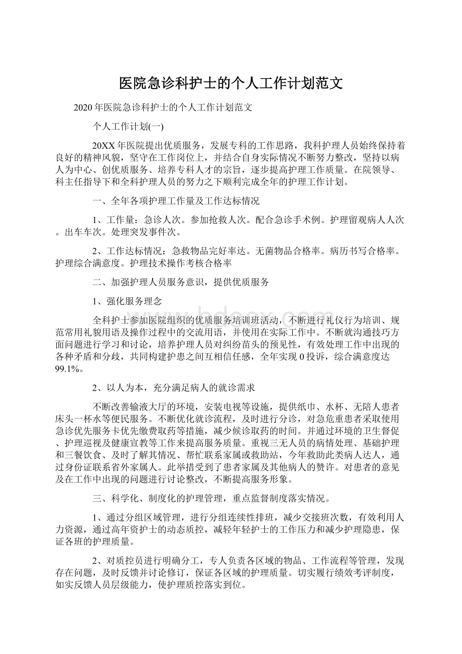 医院急诊科护士的个人工作计划范文文档格式.docx