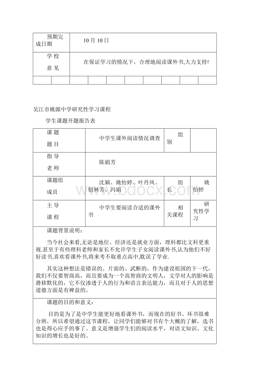 吴江市桃源中学研究性学习课程Word文档下载推荐.docx_第2页