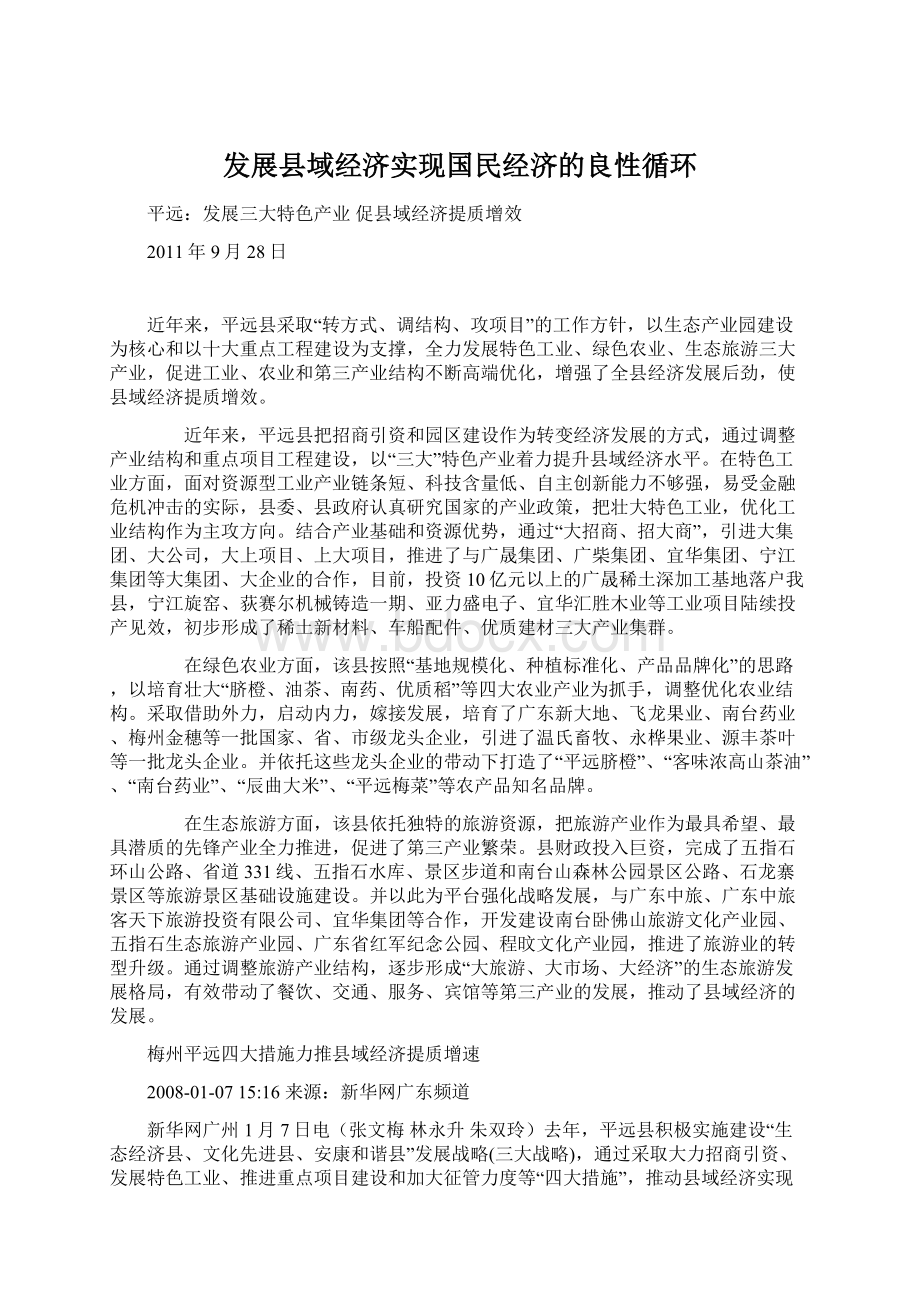 发展县域经济实现国民经济的良性循环Word文档格式.docx