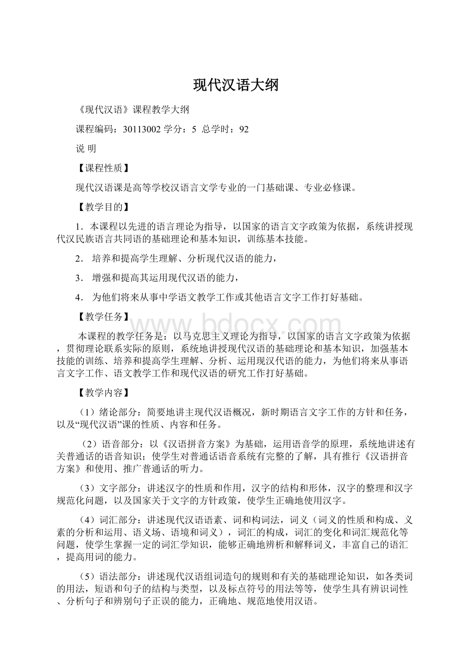 现代汉语大纲文档格式.docx