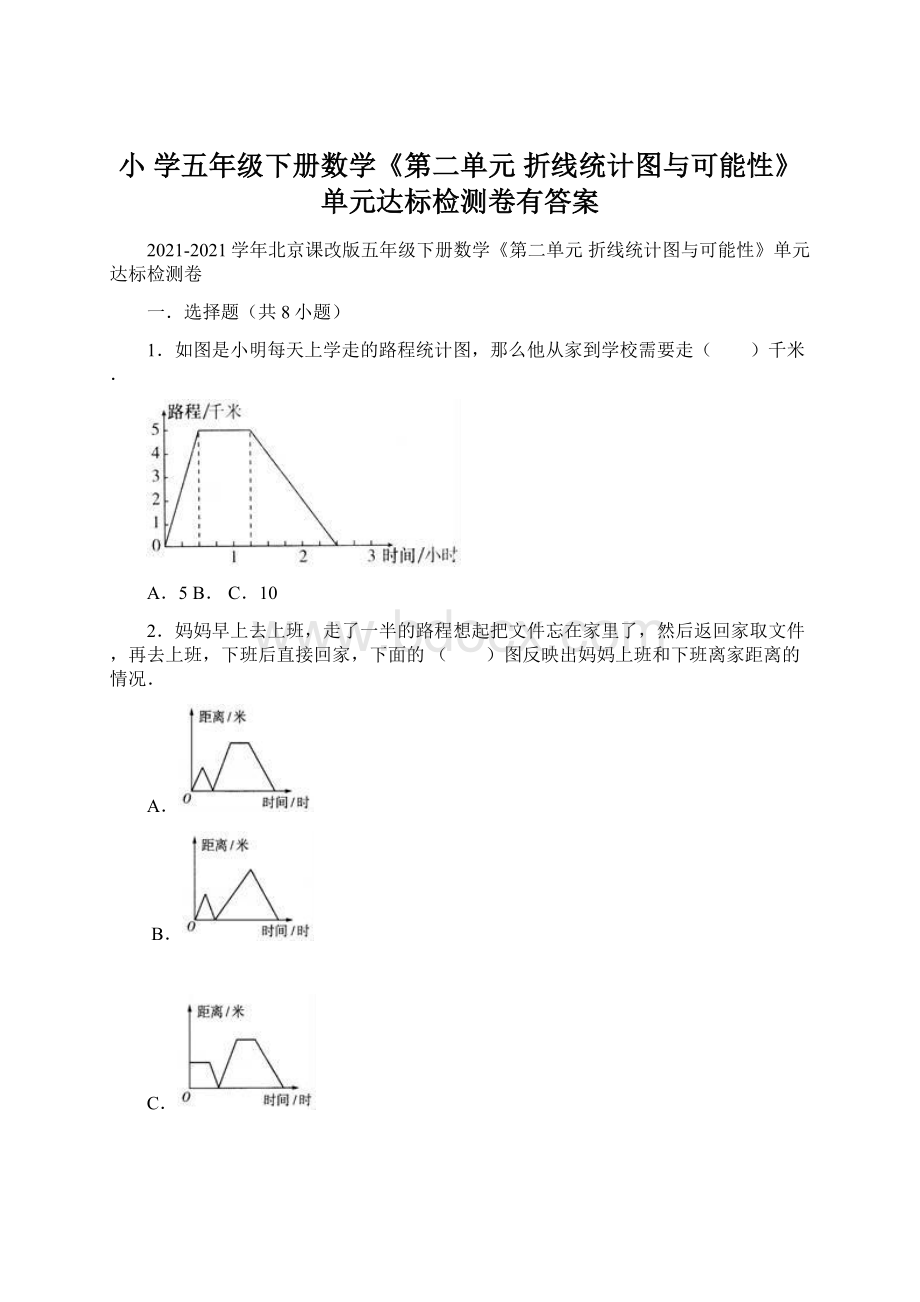 小 学五年级下册数学《第二单元 折线统计图与可能性》单元达标检测卷有答案Word下载.docx