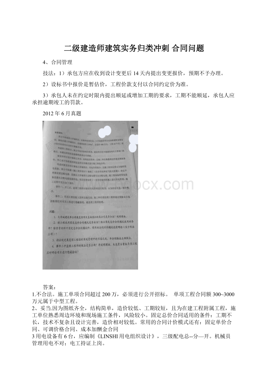 二级建造师建筑实务归类冲刺合同问题.docx_第1页