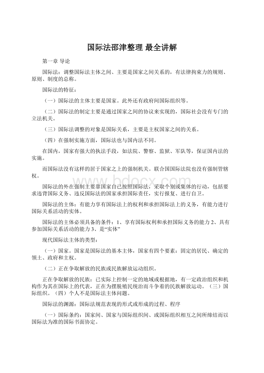 国际法邵津整理 最全讲解Word文件下载.docx_第1页