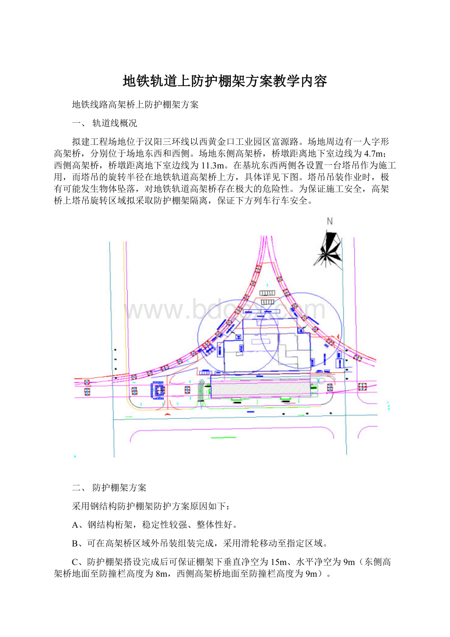 地铁轨道上防护棚架方案教学内容Word格式文档下载.docx_第1页