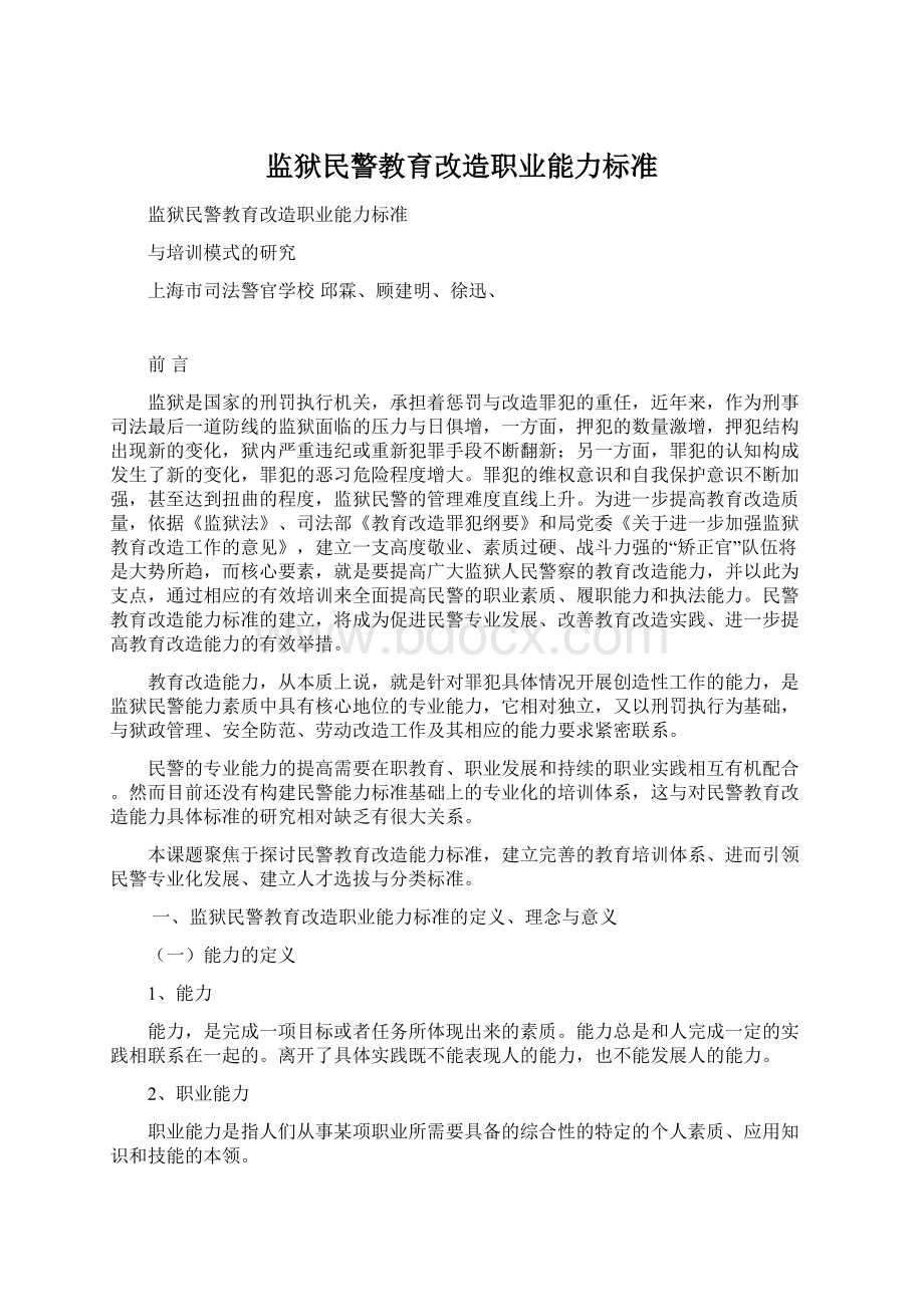 监狱民警教育改造职业能力标准.docx