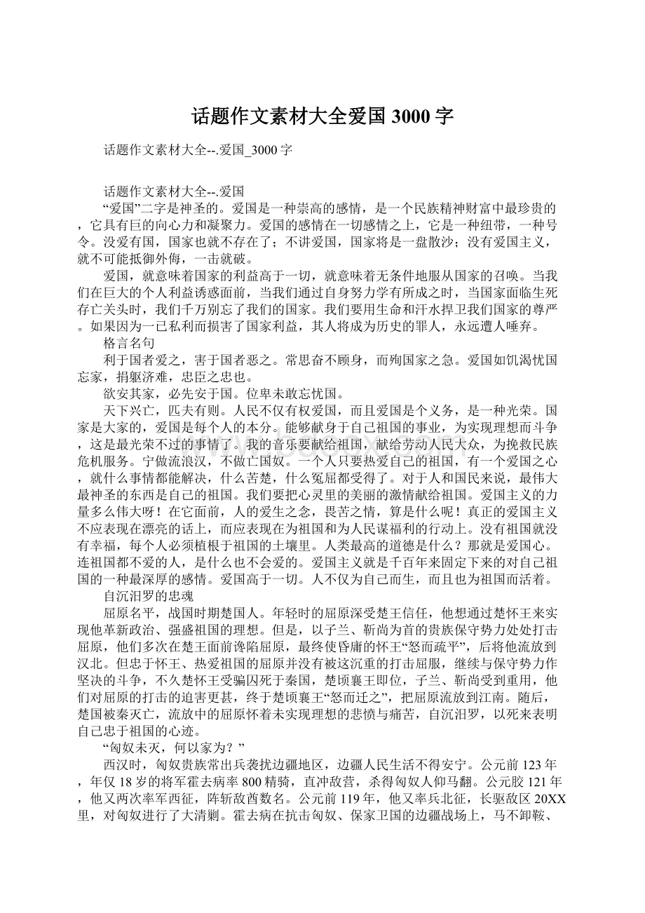 话题作文素材大全爱国3000字文档格式.docx_第1页